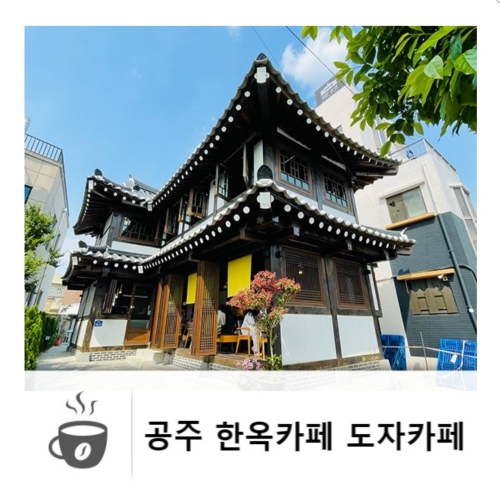 공주 도자카페