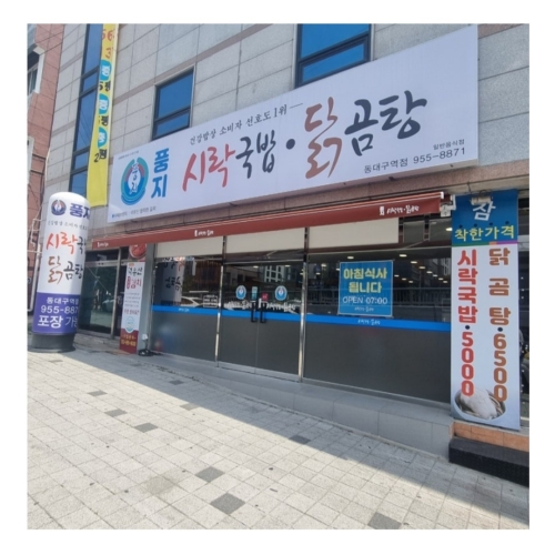 풍지시락국밥닭곰탕 동대구역점