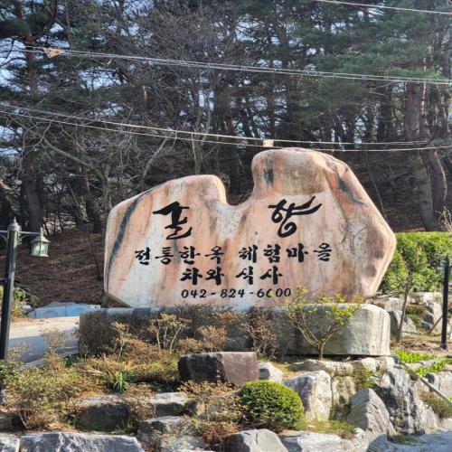 솔향카페&한옥팬션