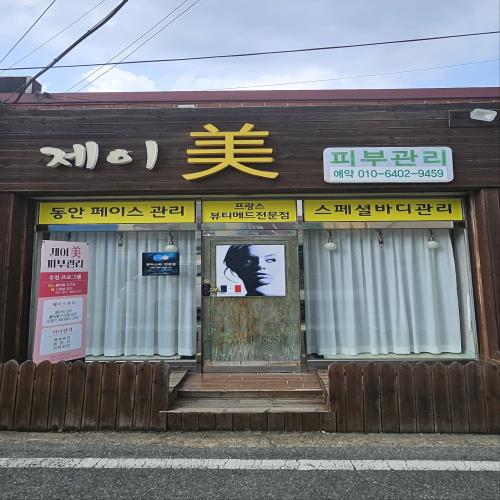 제이 美 피부샵