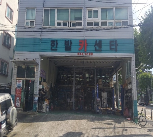 한밭카센터