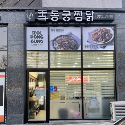 동궁찜닭 갈마점