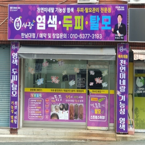 큐사랑 한남대점