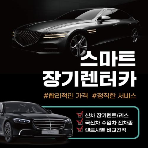 스마트장기렌터카