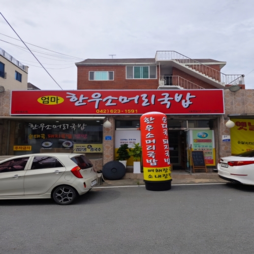 엄마한우소머리국밥