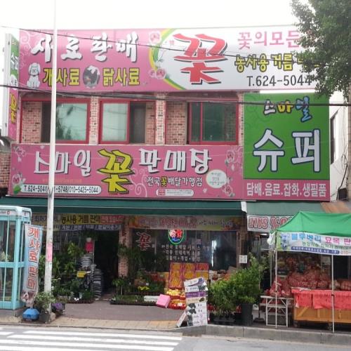 스마일 꽃 판매장