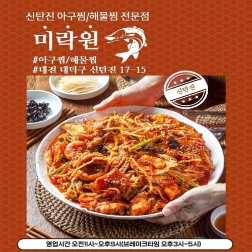 미락원(아구찜, 해물찜 전문